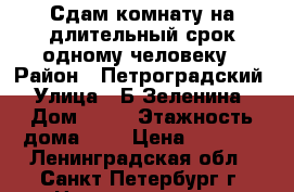 Сдам комнату на длительный срок одному человеку › Район ­ Петроградский › Улица ­ Б.Зеленина › Дом ­ 36 › Этажность дома ­ 5 › Цена ­ 9 000 - Ленинградская обл., Санкт-Петербург г. Недвижимость » Квартиры аренда   . Ленинградская обл.,Санкт-Петербург г.